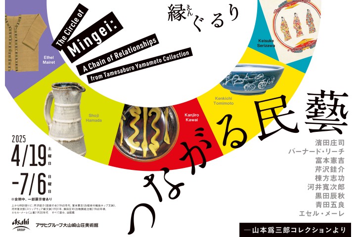 つながる民藝 縁ぐるり ―山本爲三郎コレクションより（アサヒグループ大山崎山荘美術館）