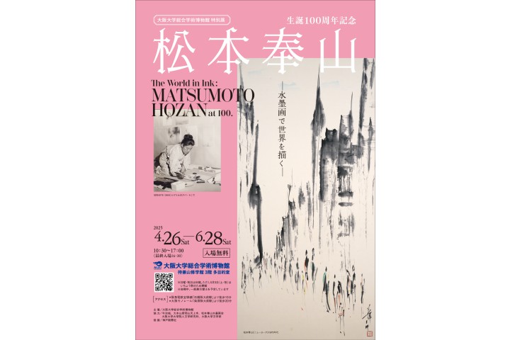 特別展　 生誕100周年記念　松本奉山ー水墨画で世界を描くー（大阪大学総合学術博物館）