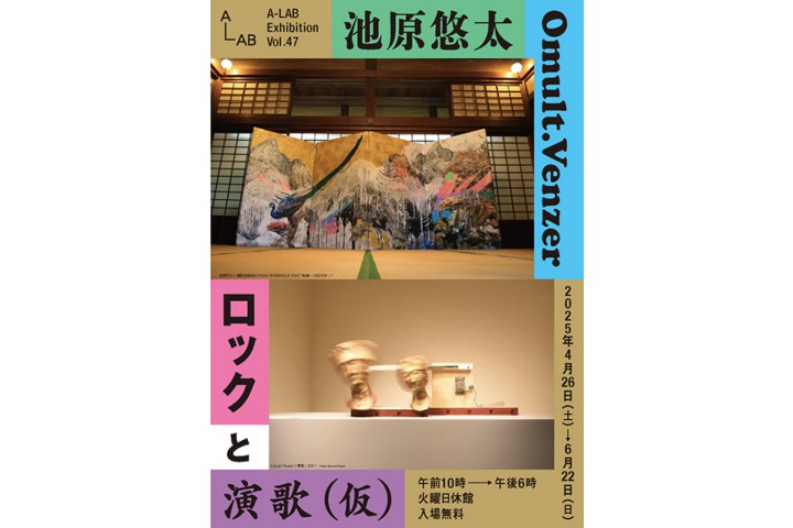 A-LAB Exhibition Vol.47　池原悠太 × Omult.Venzer　ロックと演歌 (仮)（A-LAB）