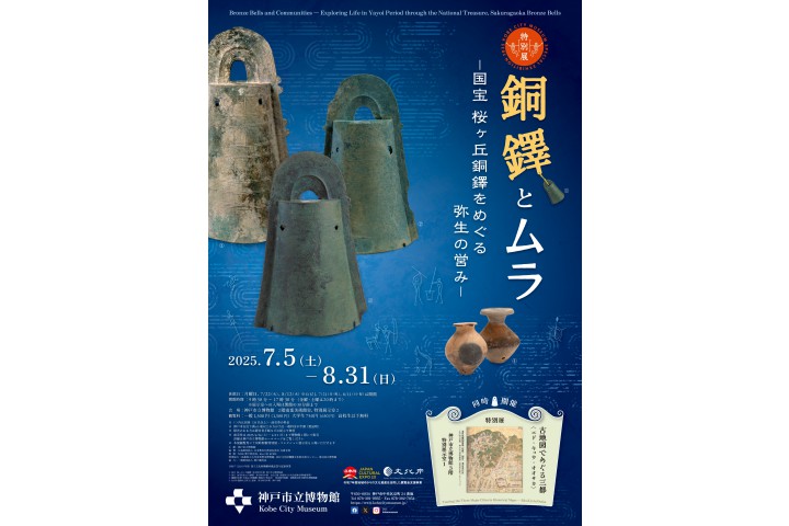 特別展「銅鐸とムラ－国宝 桜ヶ丘銅鐸をめぐる弥生の営み－」（神戸市立博物館）